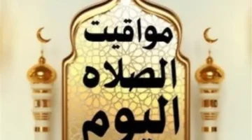 مواقيت الصلاة اليوم في مصر وتوقيت رفع أذان الفجر والمغرب بالمحافظات